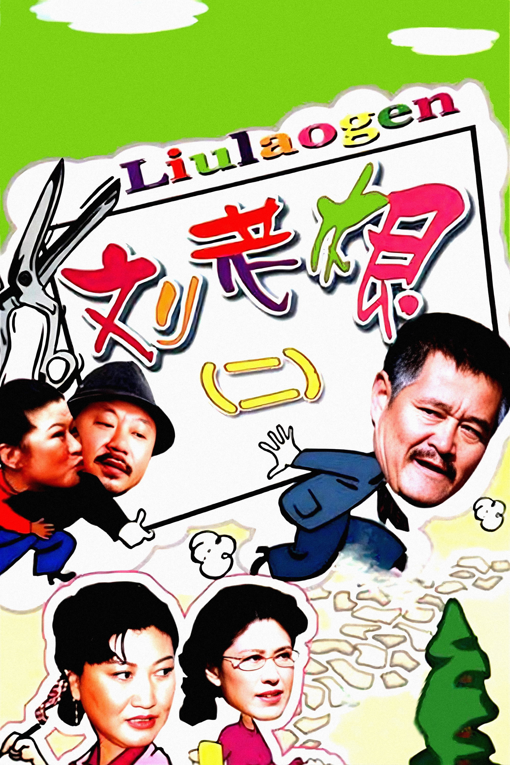 Liu Lao Gen - Season 2