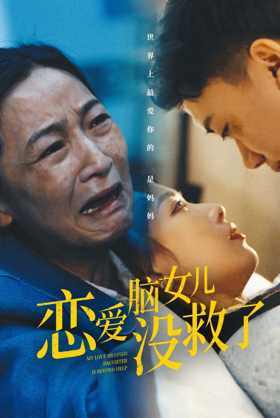 恋爱脑女儿没救了