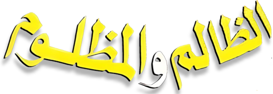 El Zalem Wel Mazloom