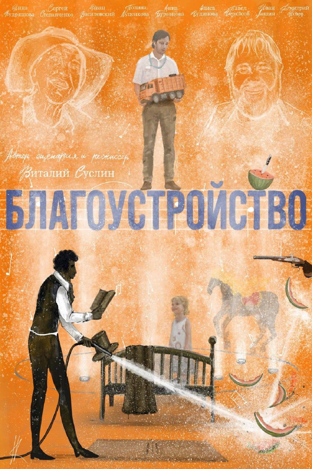 Благоустройство Poster