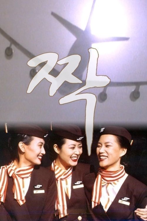 짝 - Season 1