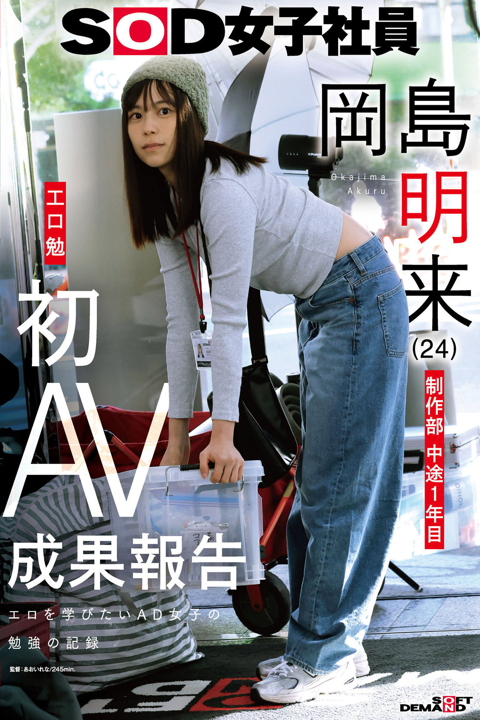 SOD女子社員 制作部 中途1年目 岡島明来(24) 工口勉 初AV成果報告
