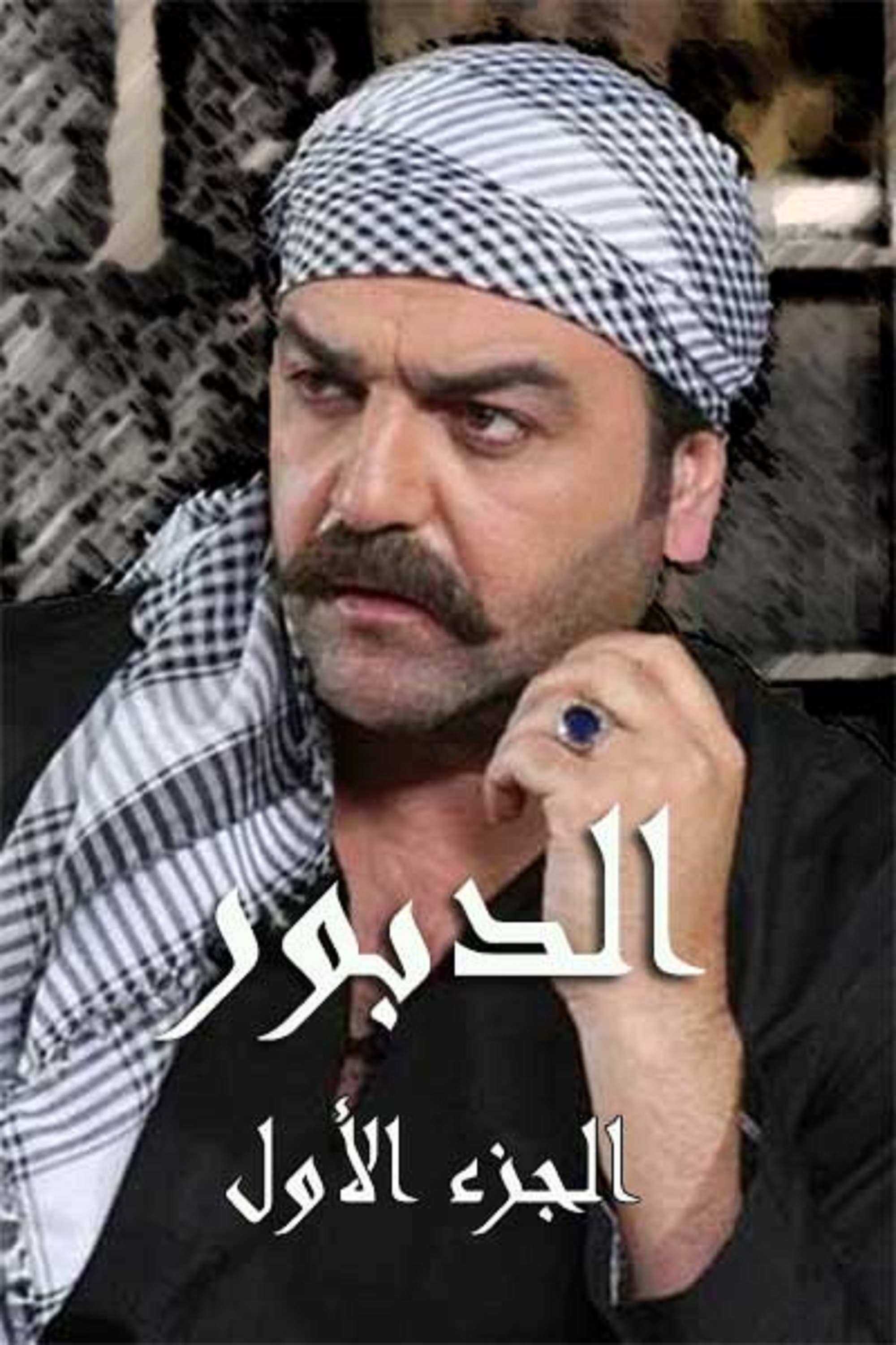 الدبور Season 1