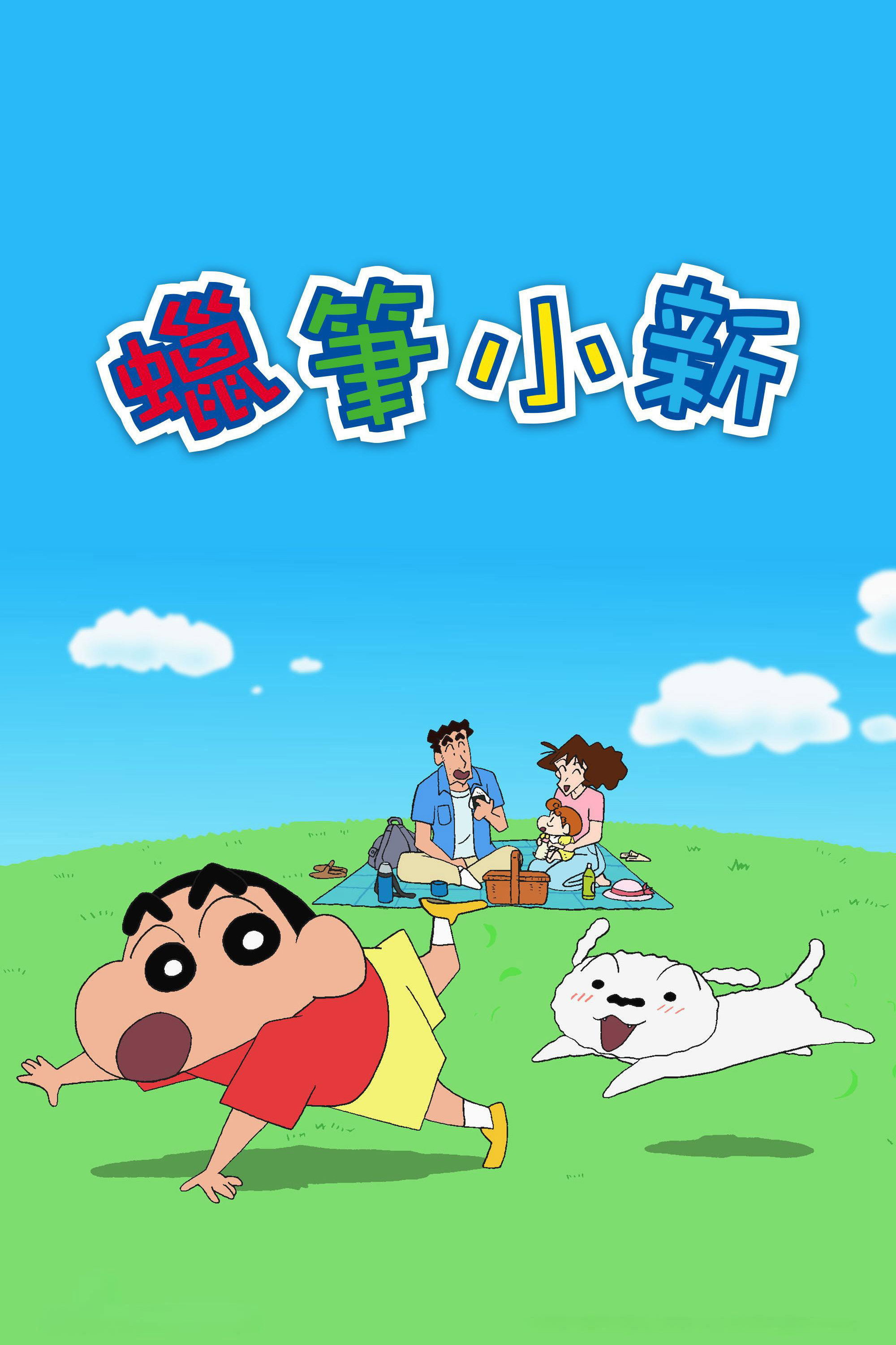 クレヨンしんちゃん