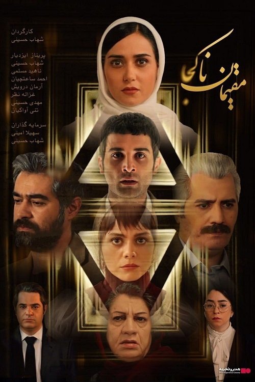 مقیمان ناکجا مقیمان ناکجا