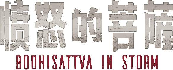Bồ Tát Phẫn Nộ Logo