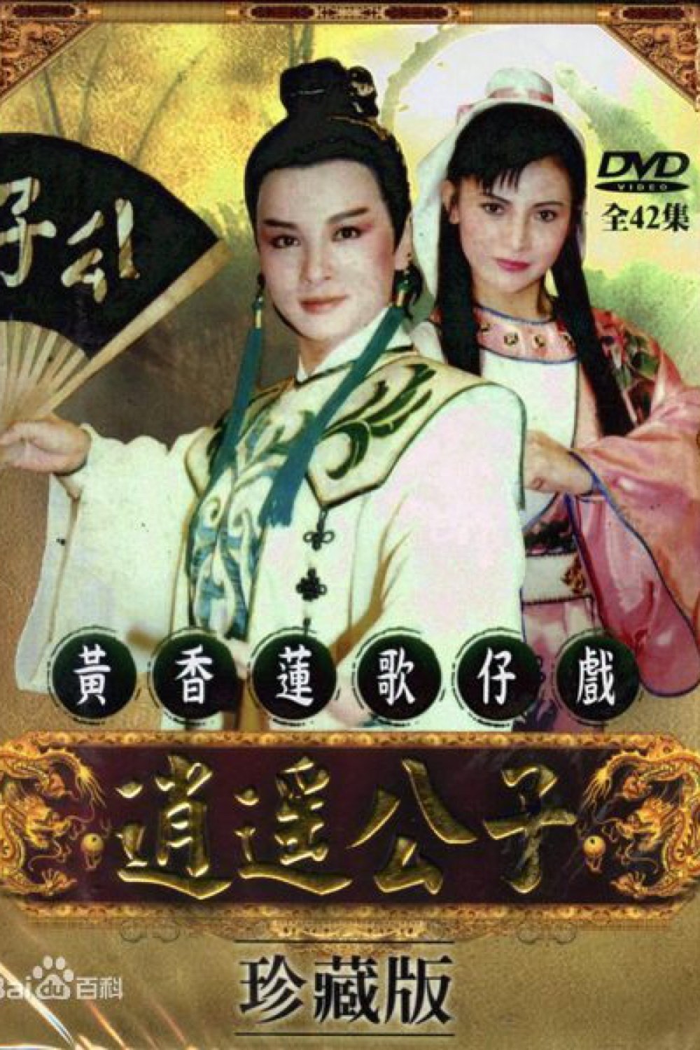黃香蓮歌仔戲之逍遙公子