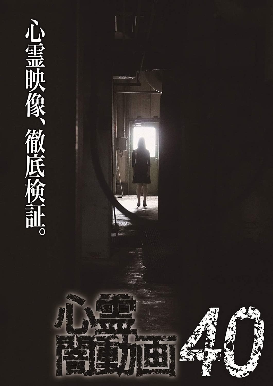 心霊闇動画40 心霊闇動画40
