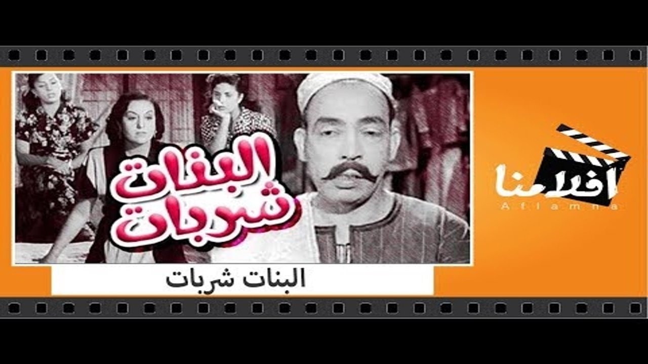 البنات شربات