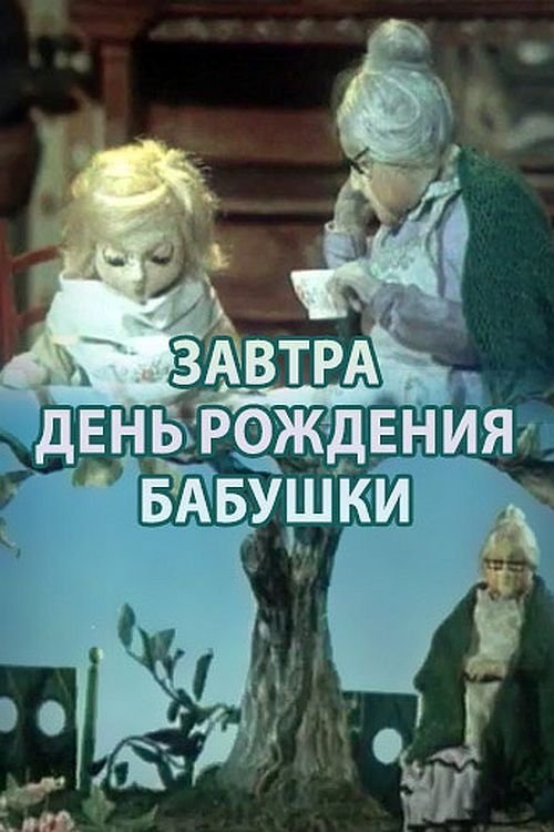 Завтра день рождения бабушки Завтра день рождения бабушки