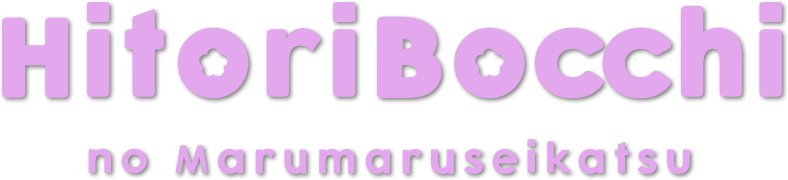 Hitoribocchi no ○○ Seikatsu