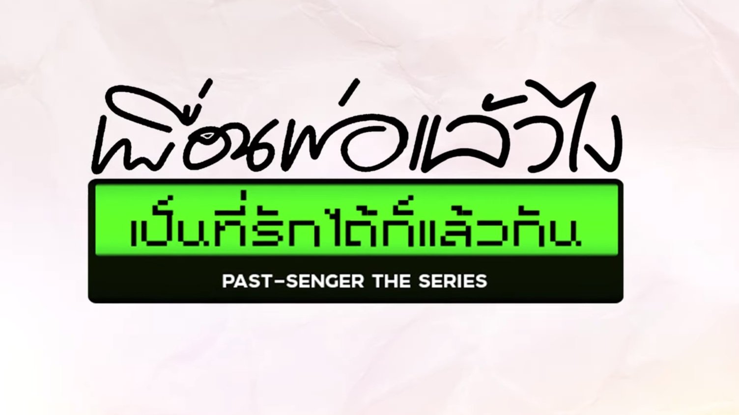 เพื่อนพ่อแล้วไง เป็นที่รักได้ก็แล้วกัน - Season 1 Episode 12