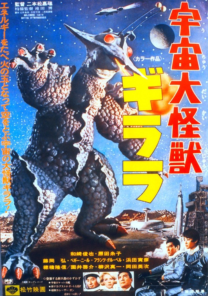 松竹 宇宙大怪獣ギララ 青印刷 2枚組ポスター 各4つ折り 穴 裏水