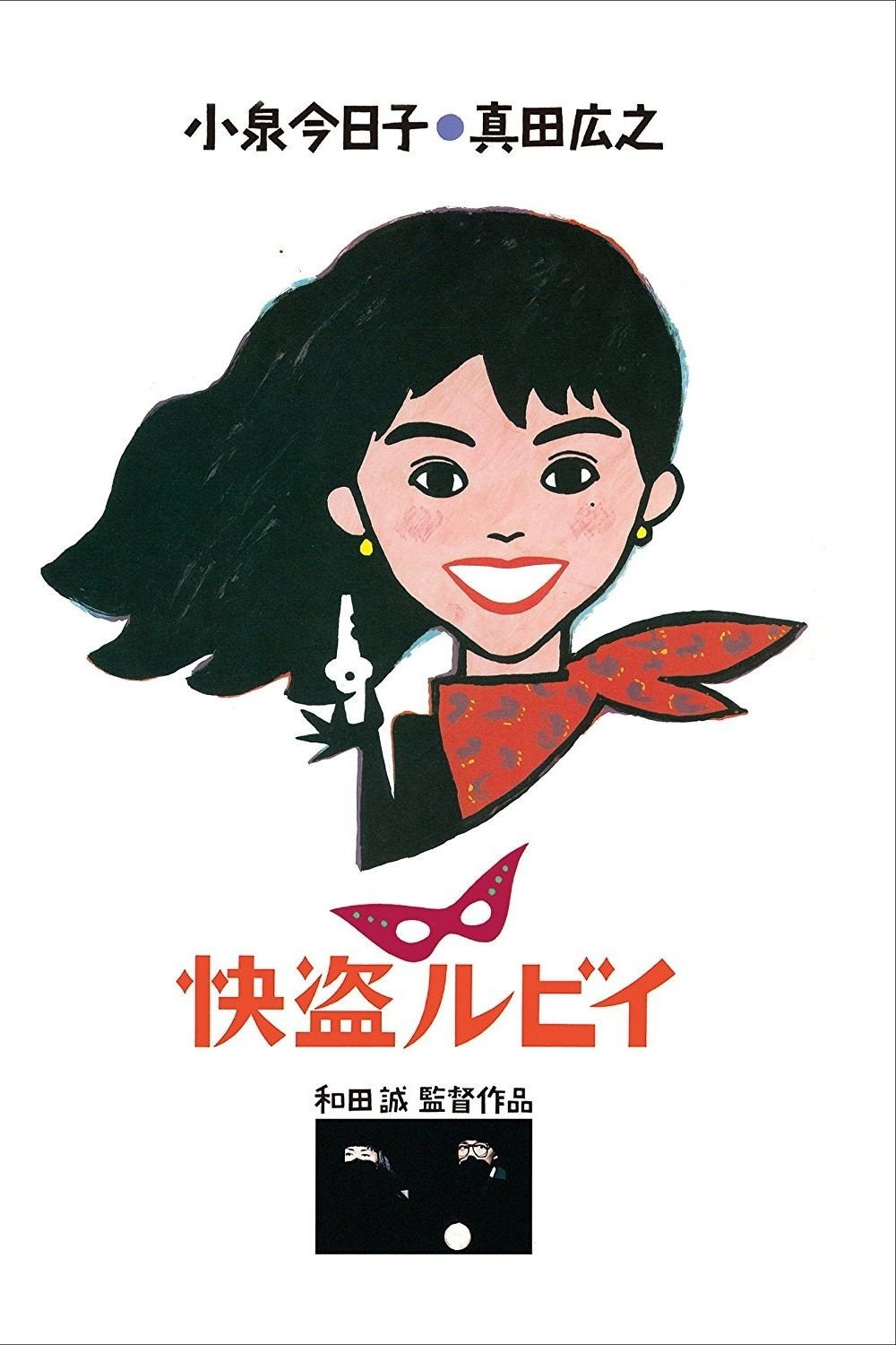 快盗ルビイ