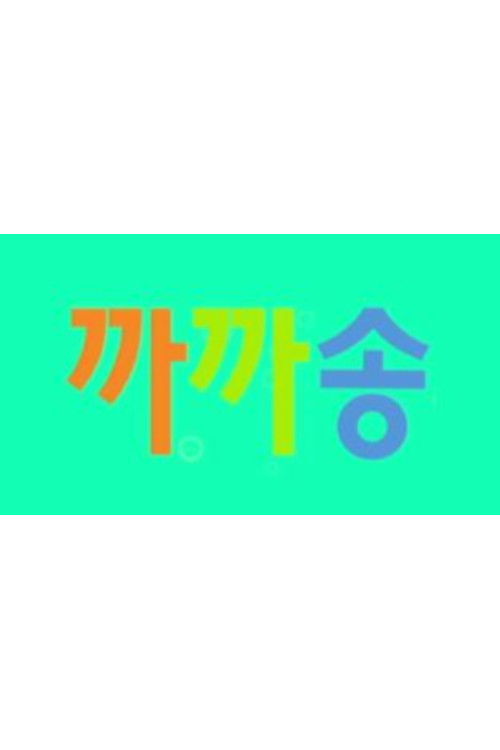 까까송 Poster