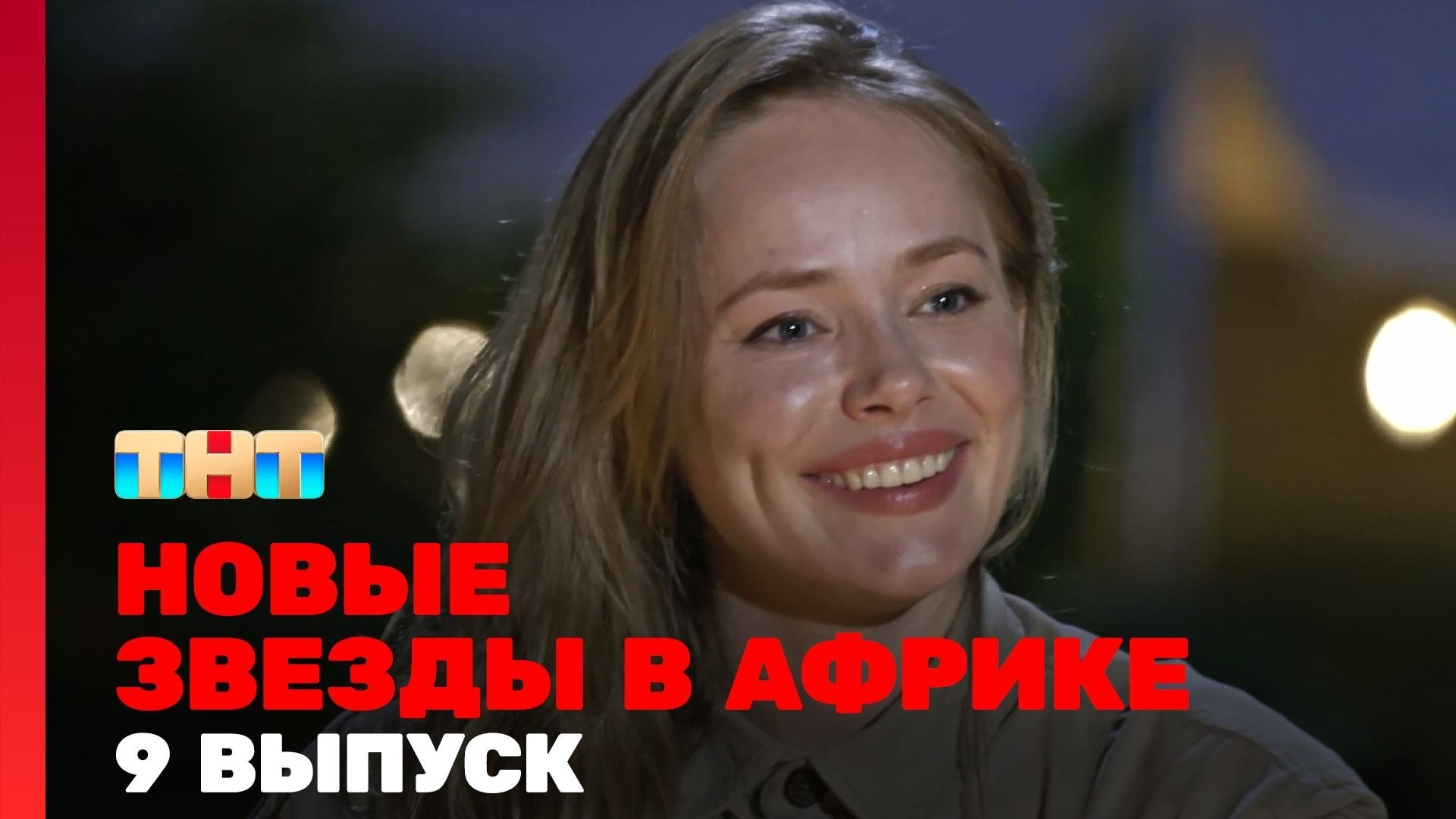 Звёзды в Африке - Épisode 9