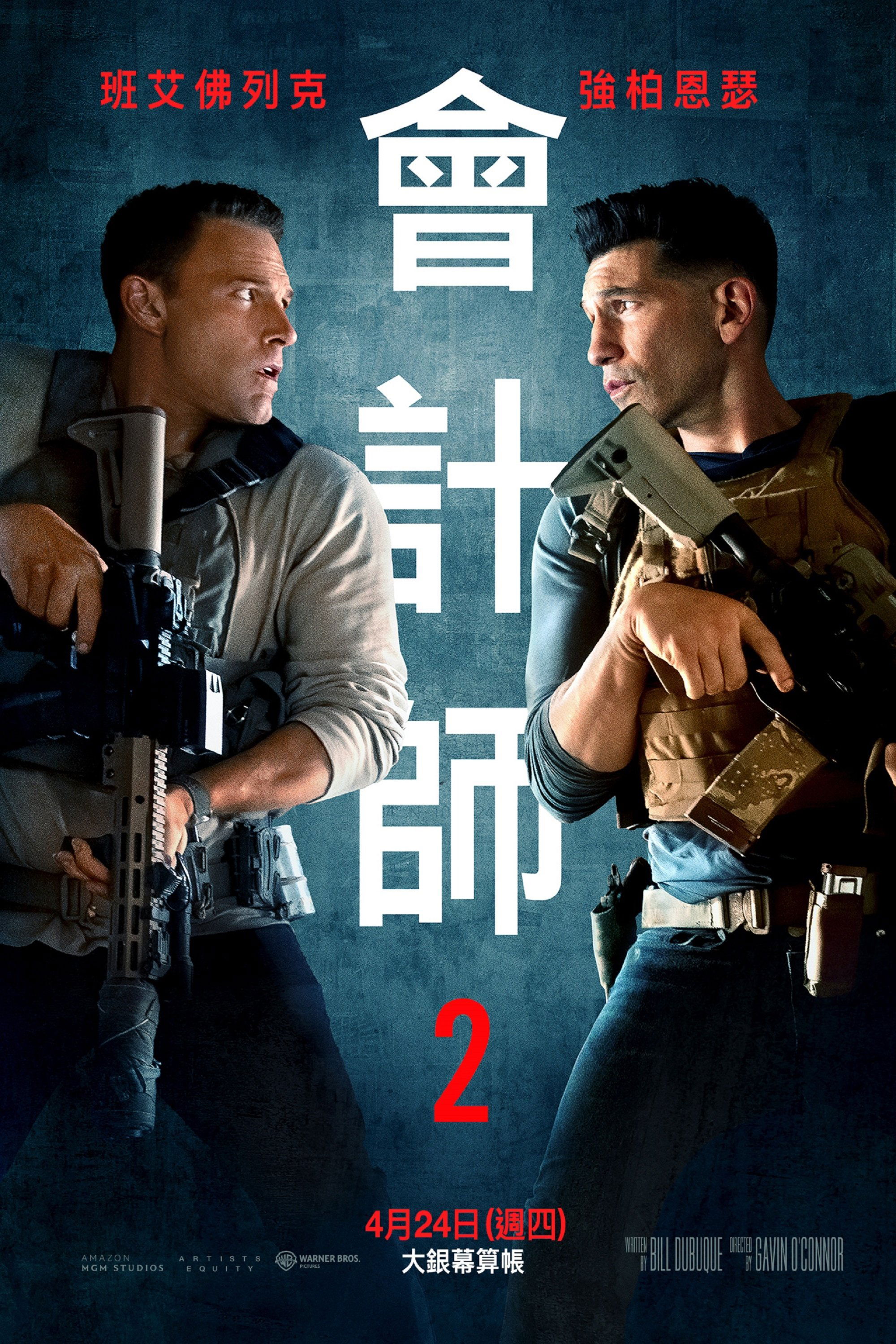 会计刺客2 (2025)