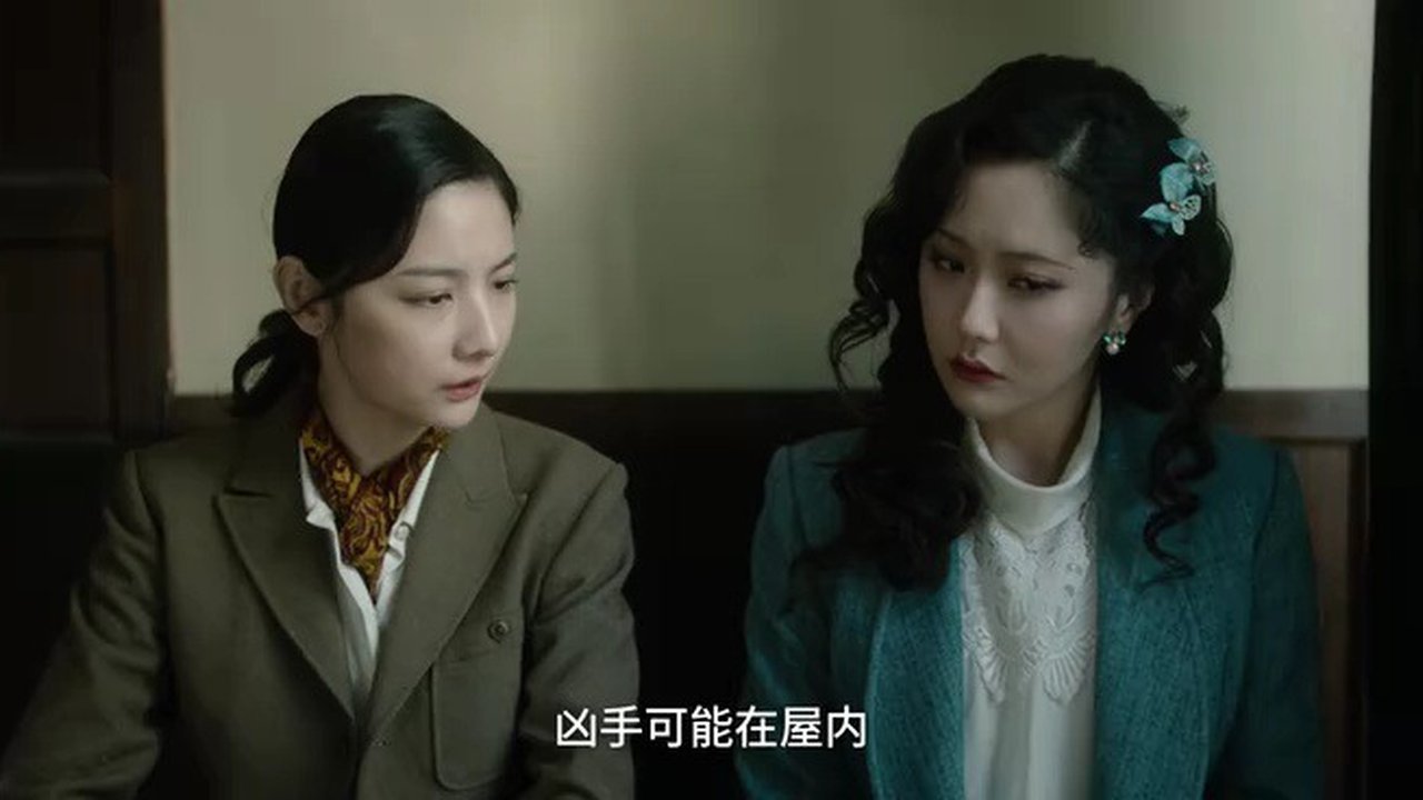 见习女探 - Épisode 6