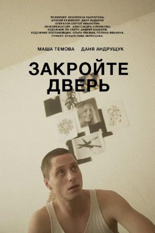 Закройте дверь Закройте дверь
