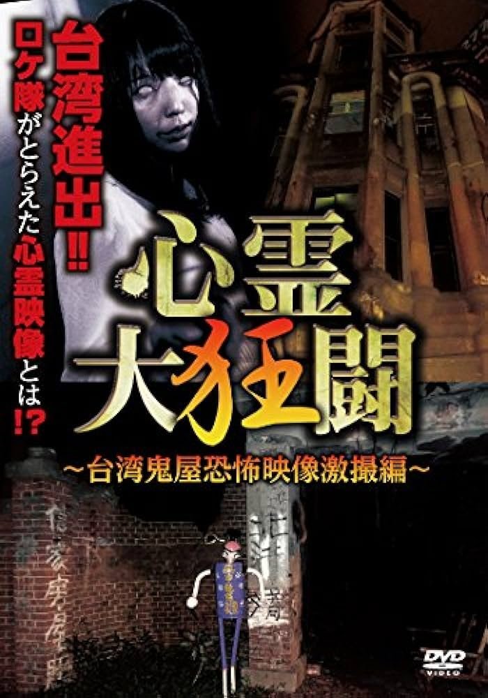 心霊大狂闘 ~台湾鬼屋恐怖映像激撮編~ 心霊大狂闘 ~台湾鬼屋恐怖映像激撮編~