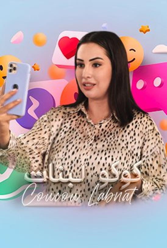 كوكو لبنات