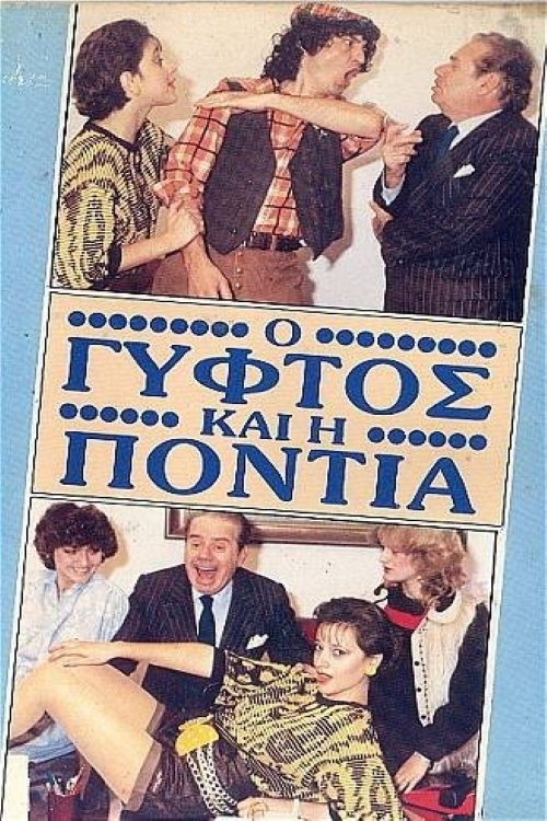 Ο γύφτος και η Πόντια Ο γύφτος και η Πόντια
