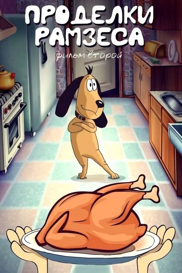 Ramses' Pranks 2 (1986)