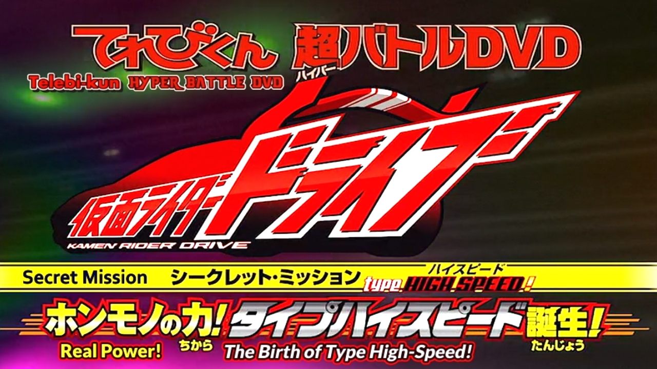 假面骑士Drive Type HIGH-SPEED！