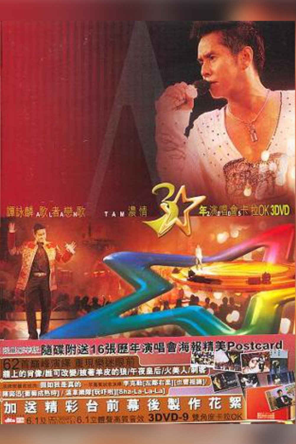 譚詠麟歌者戀歌濃情三十年演唱會 譚詠麟歌者戀歌濃情三十年演唱會