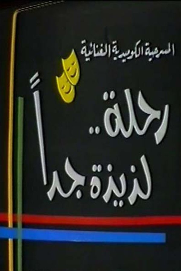 رحلة لذيذة جدا رحلة لذيذة جدا