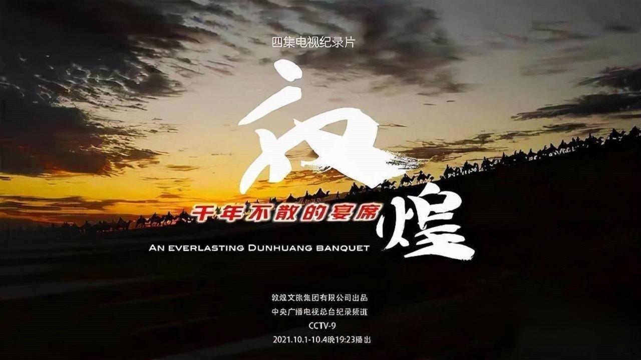 敦煌,千年不散的宴席