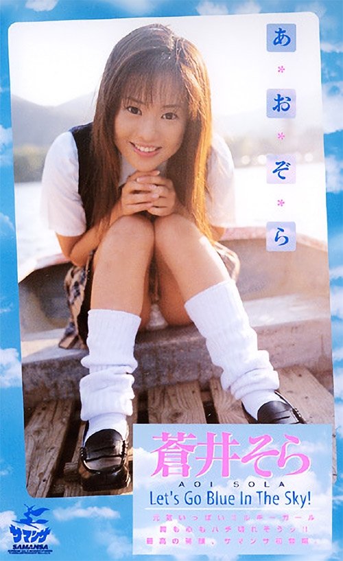 あおぞら Let's Go Blue In The Sky! あおぞら Let's Go Blue In The Sky!