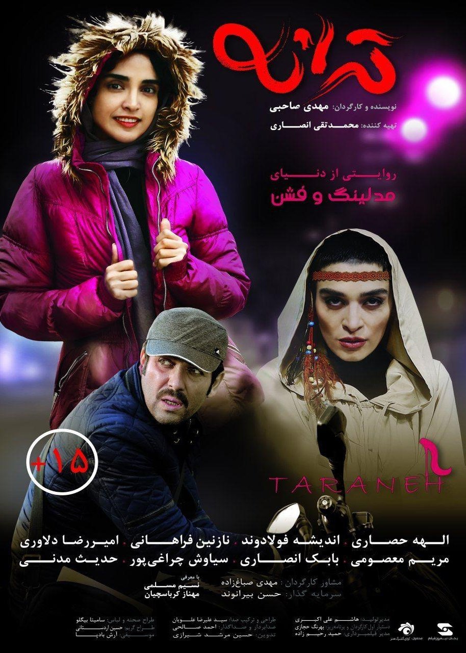 ترانه ترانه