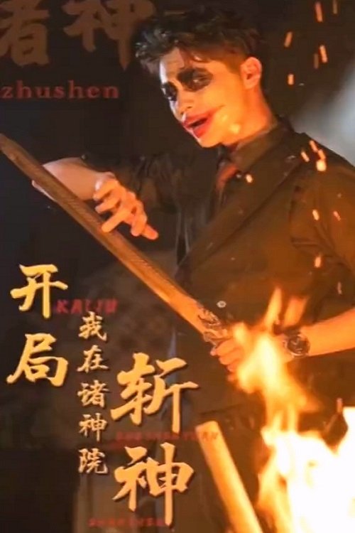 开局：我在诸神院斩神