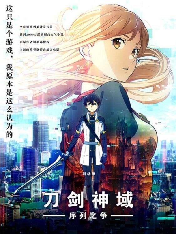 Sword Art Online: The Movie – Ordinal Scale