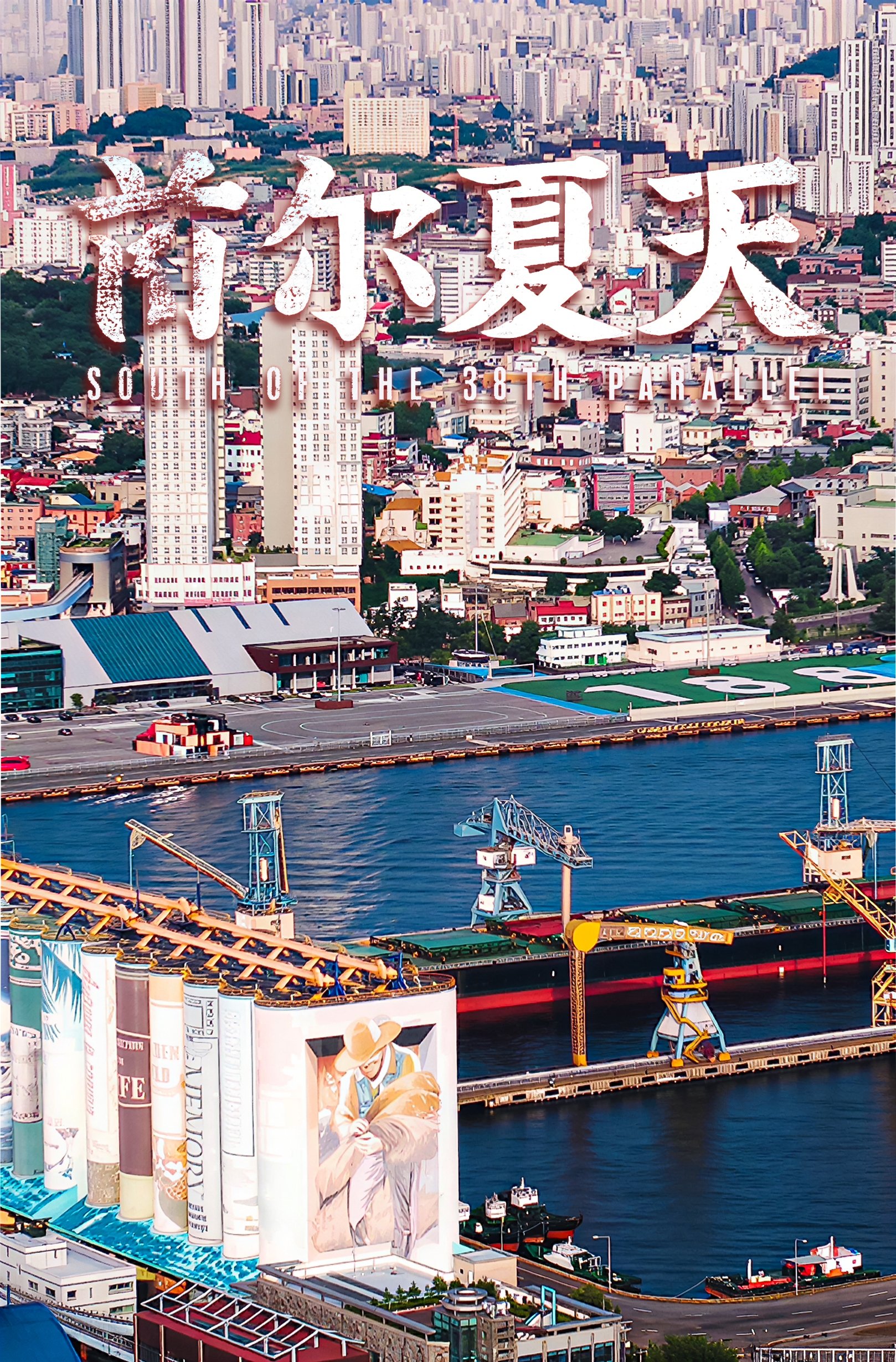首尔夏天