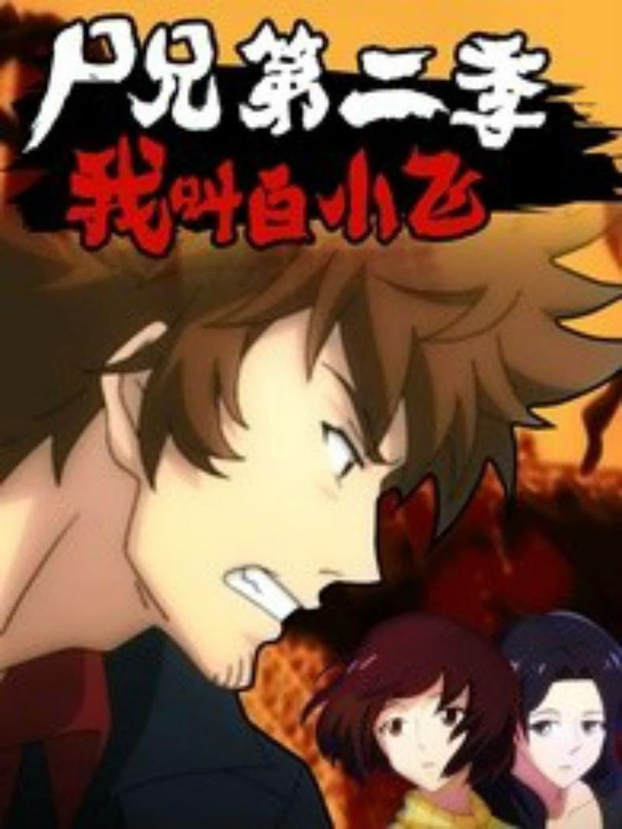 Zombie Brother - Season 2