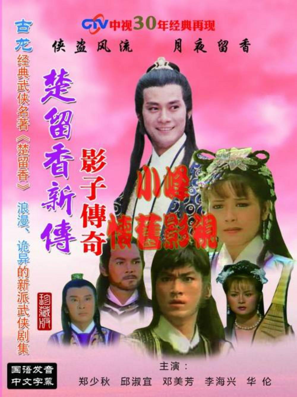 楚留香新传 - Season 4