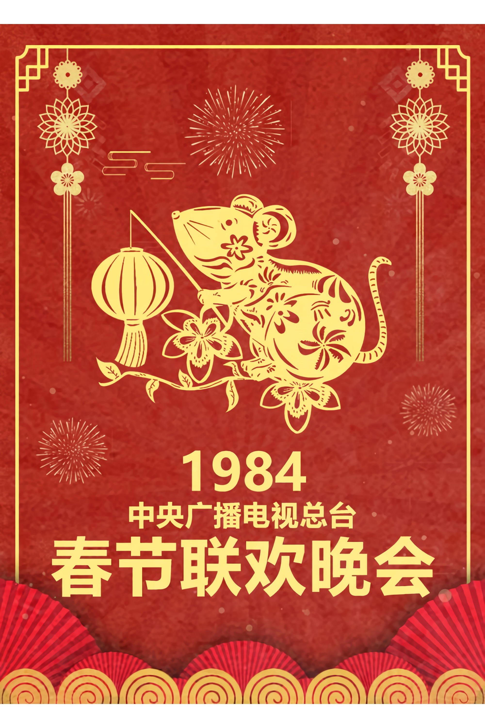 CCTV Spring Festival Gala: Crosstalk and Sketch - Season 2