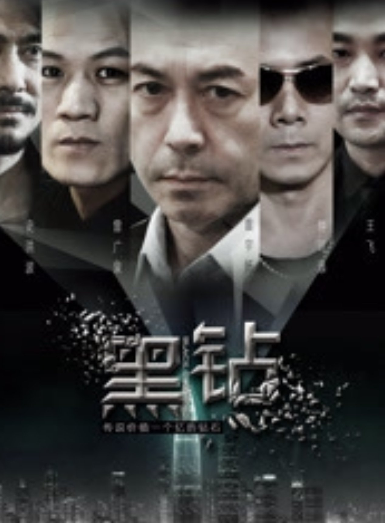 黑鑽 黑鑽