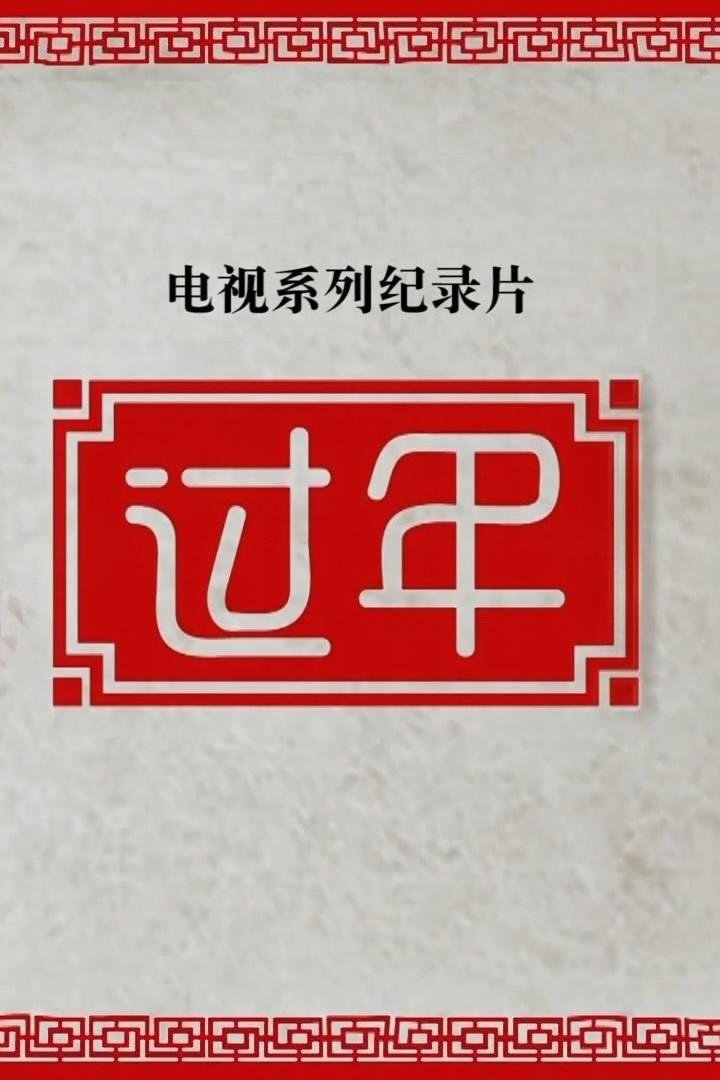 过年 - Season 2