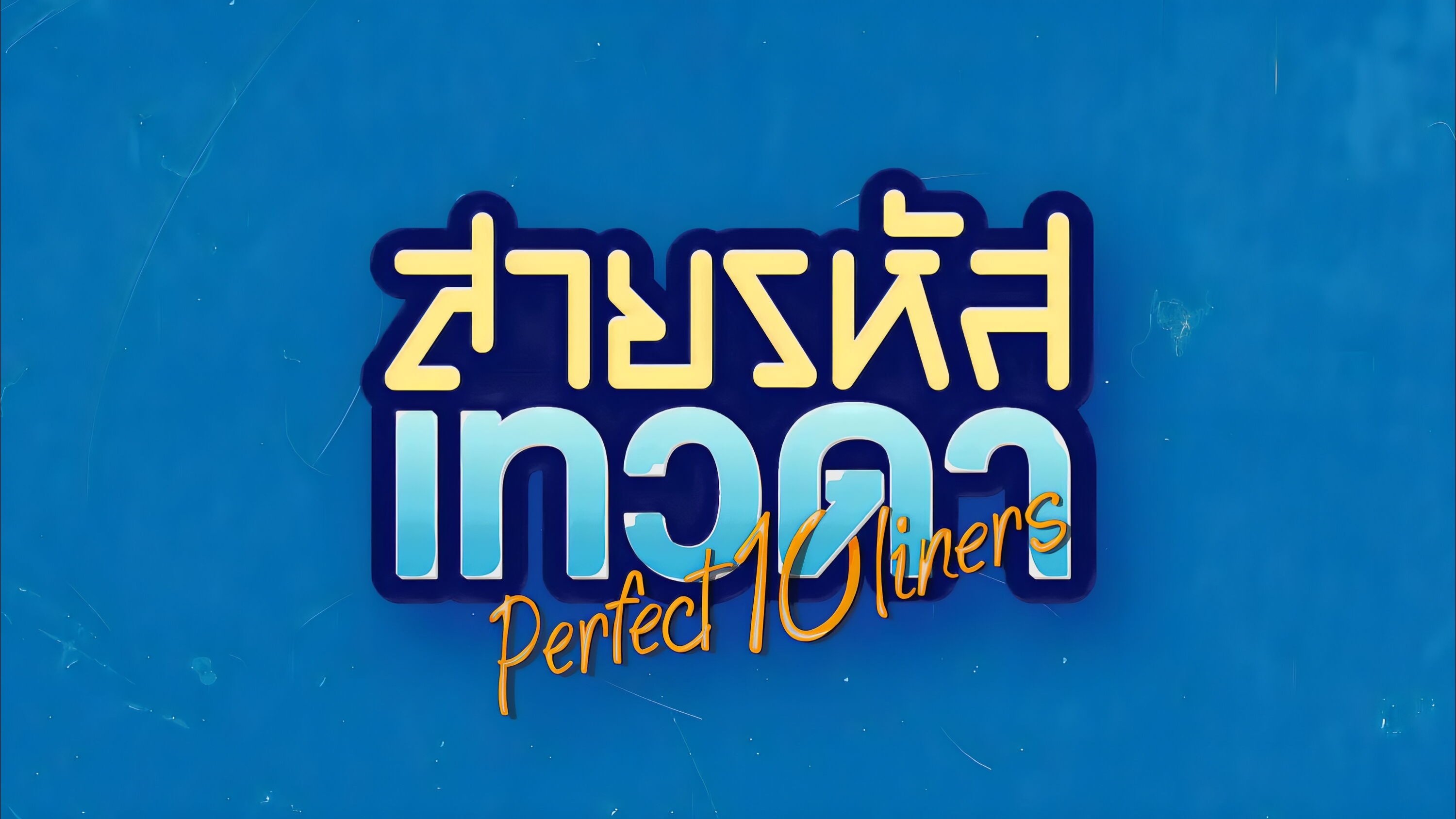 Perfect 10 Liners