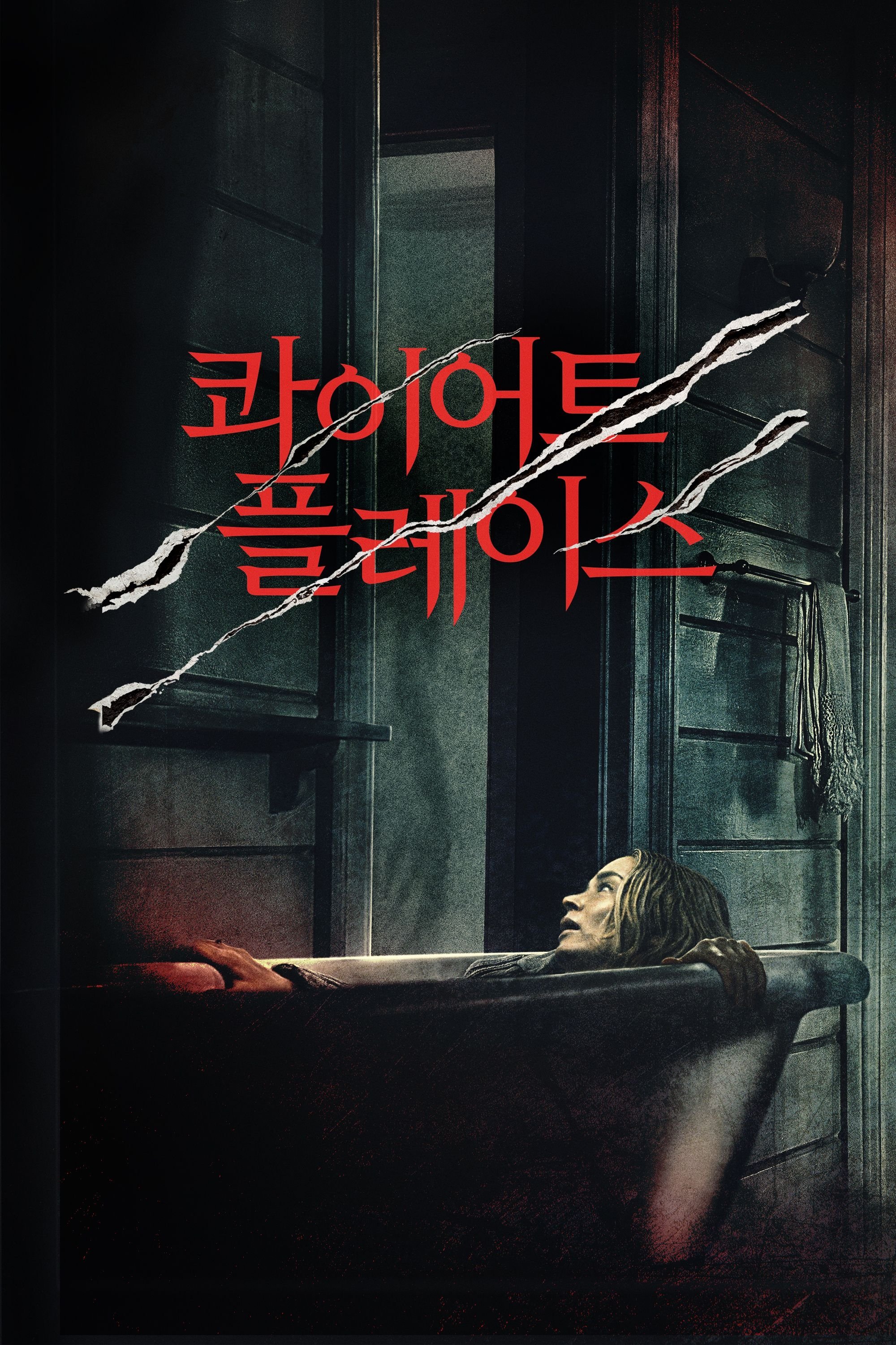 콰이어트 플레이스