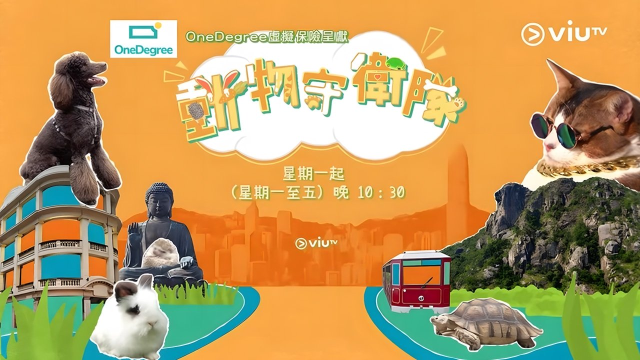 動物守衛隊 poster