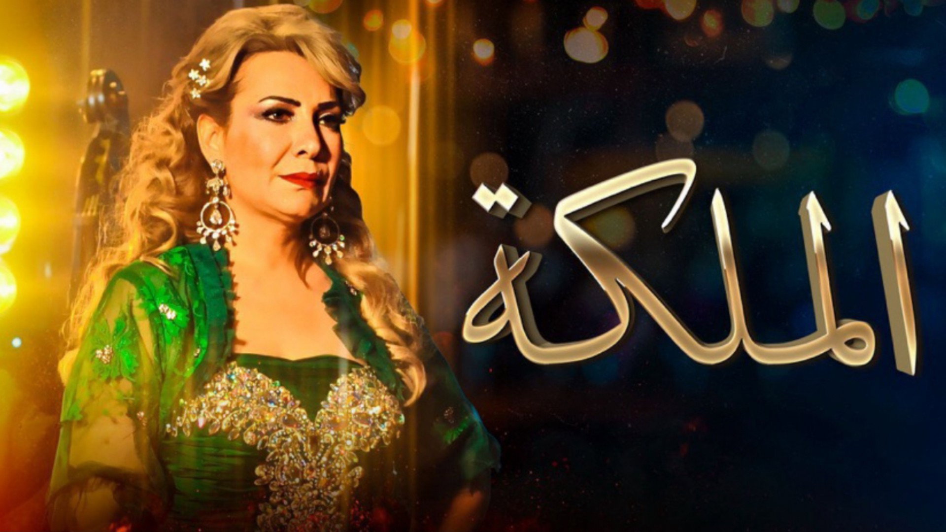 الملكة - حلقة 2