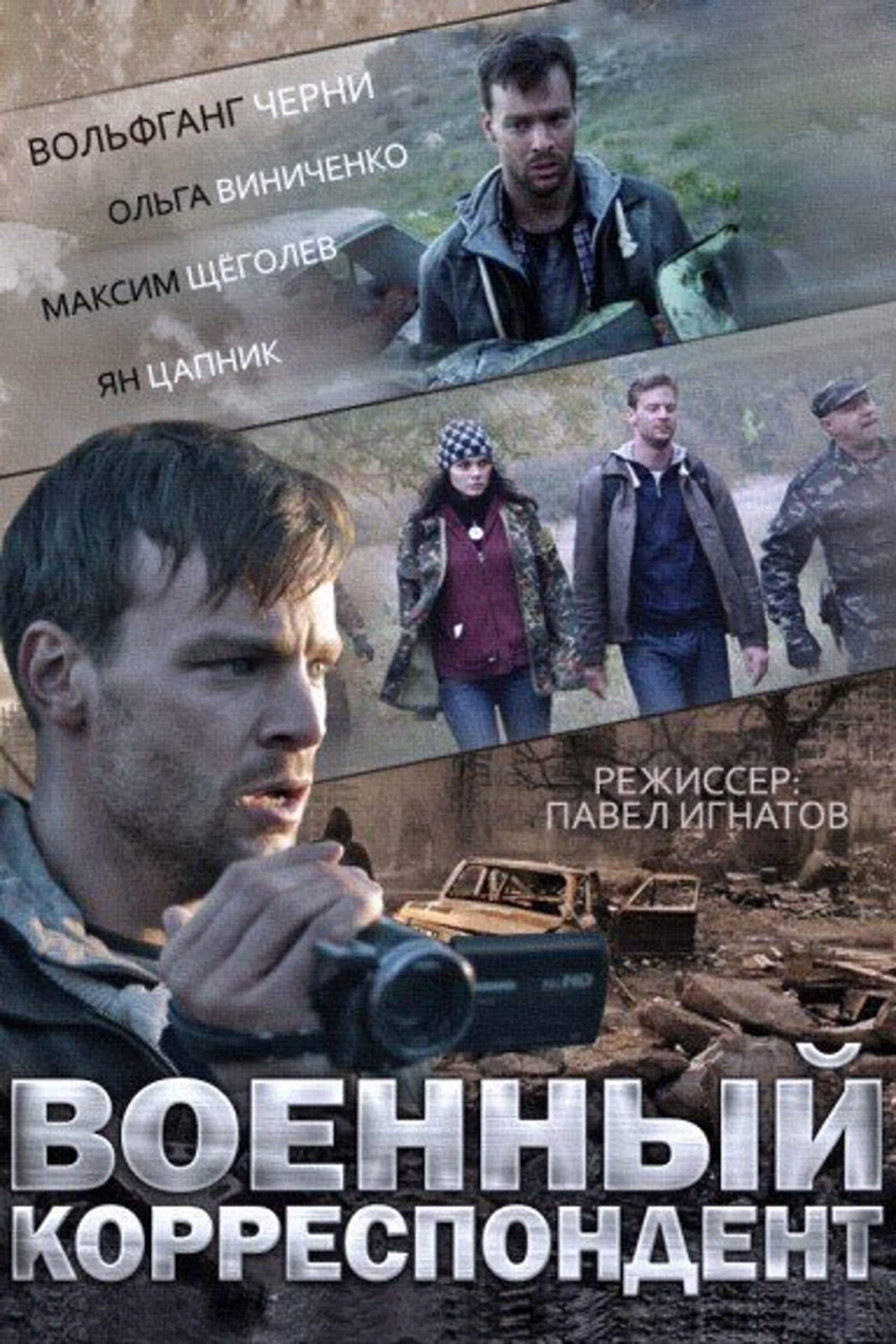 Военный корреспондент