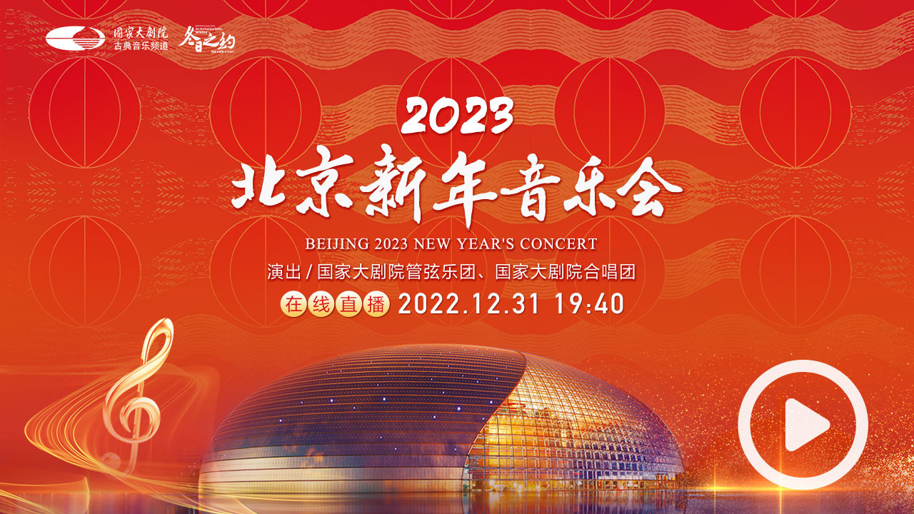 国家大剧院2023新年音乐会 Backdrop Blur