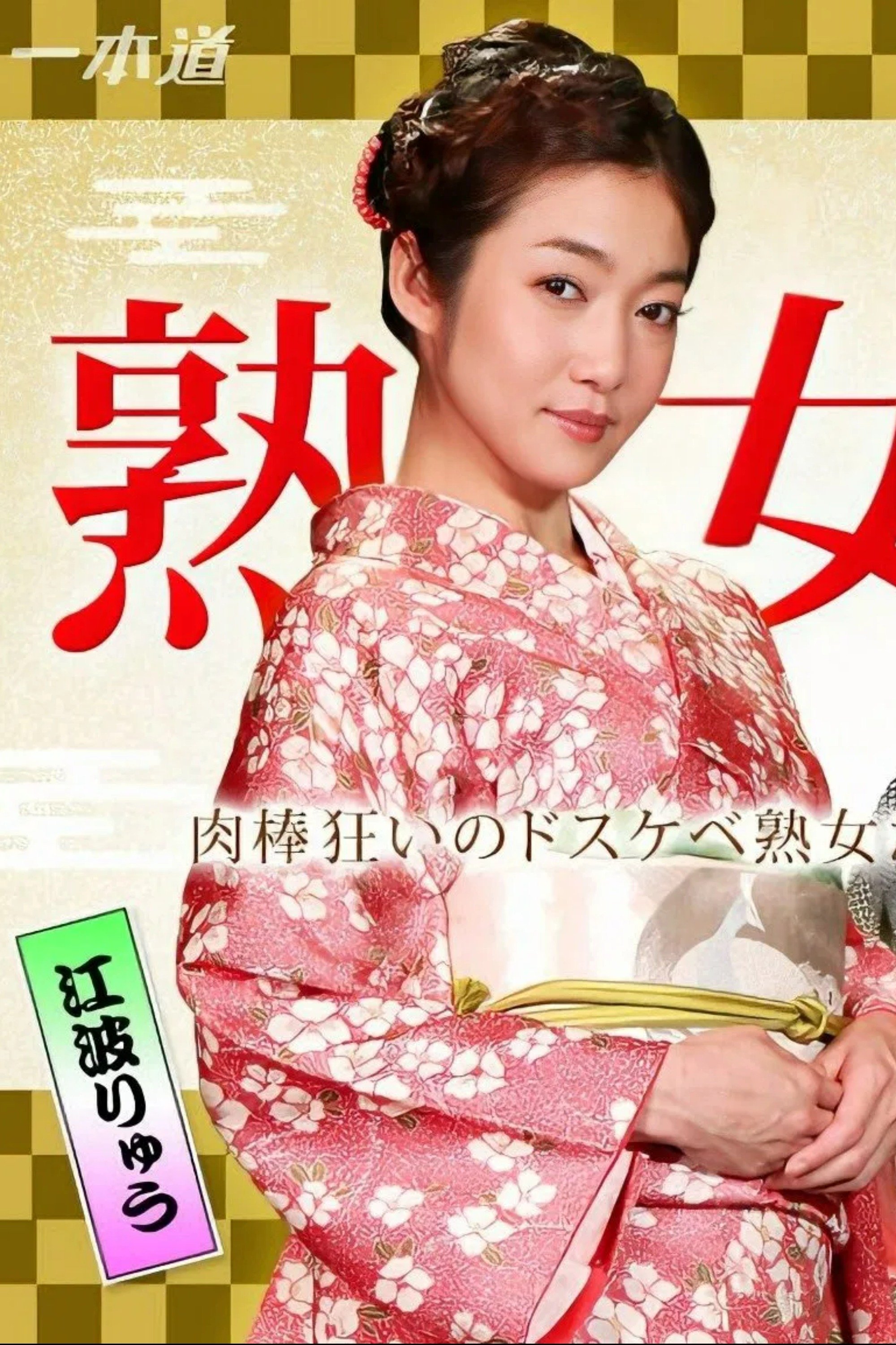 poster movie 010116 220  美熟三姐妹大乱交