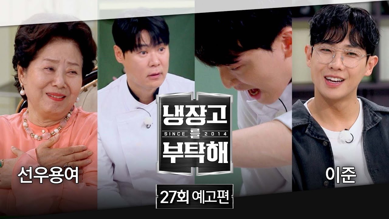 냉장고를 부탁해 - Épisode 27