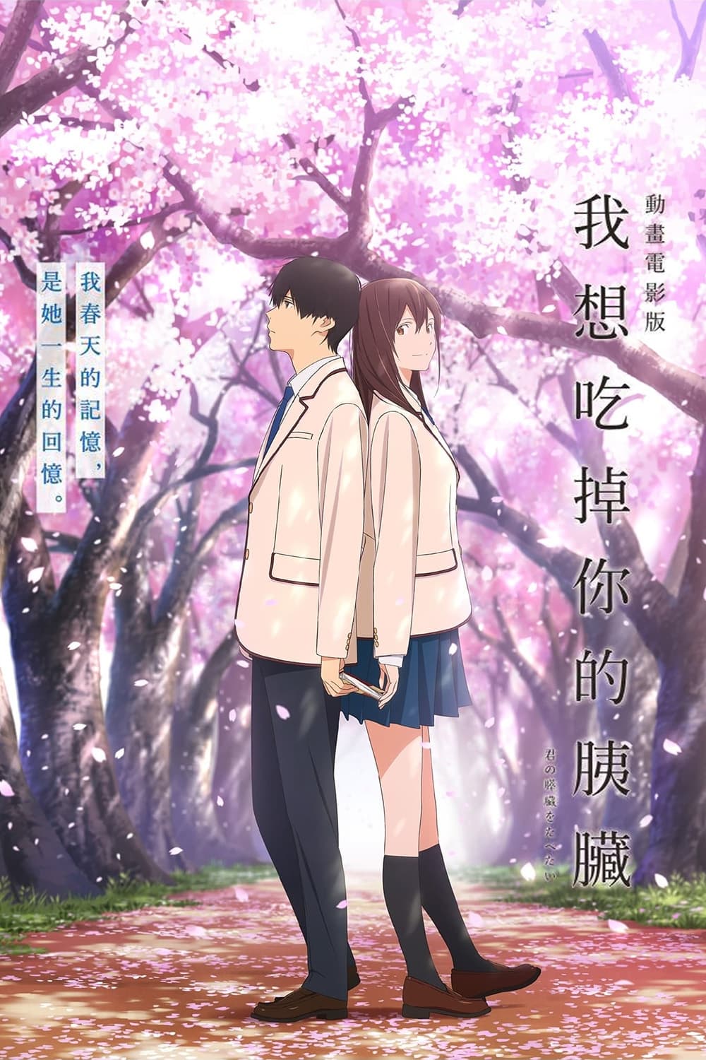 I Want to Eat Your Pancreas